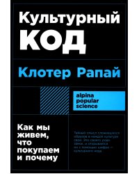 Культурный код: Как мы живем, что покупаем и почему