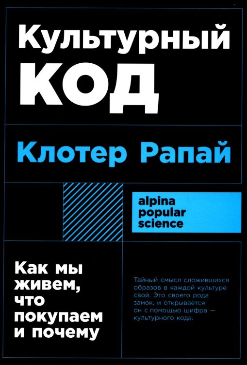 Культурный код: Как мы живем, что покупаем и почему