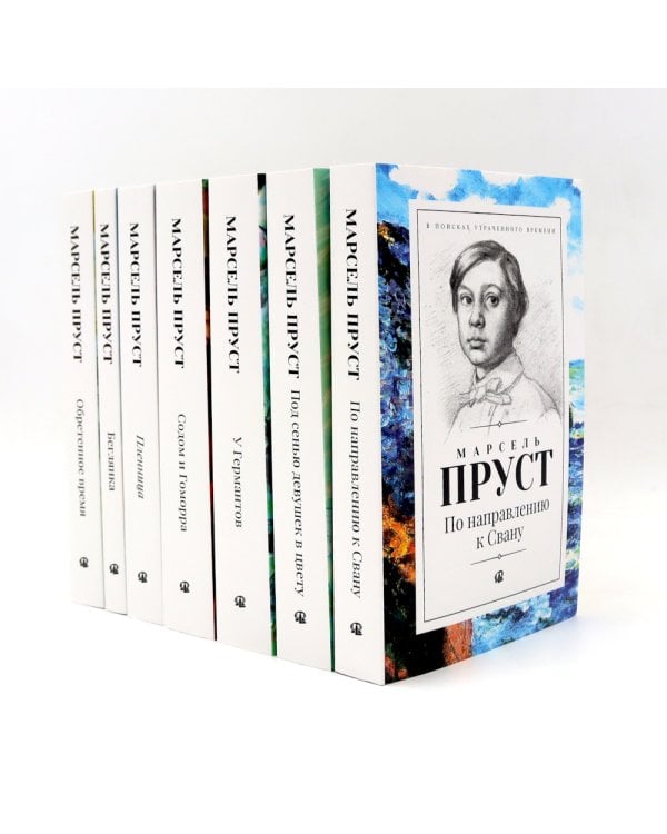 В поисках утраченного времени. В 7 т
