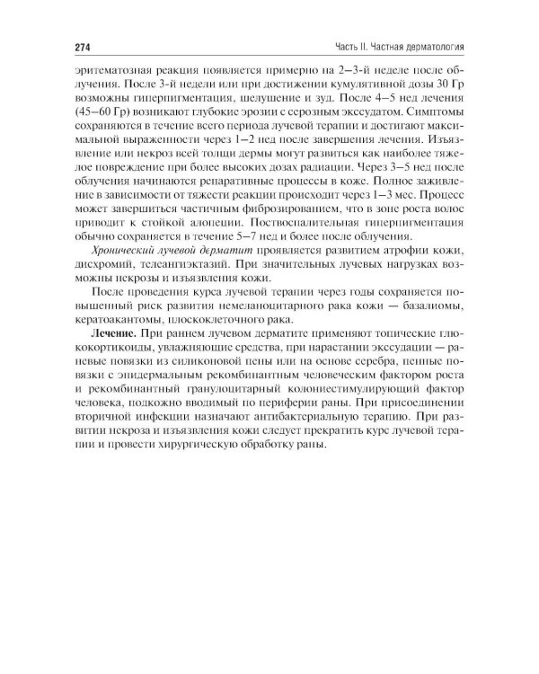 Дерматовенерология: Учебник. 4-е изд., перераб. и доп