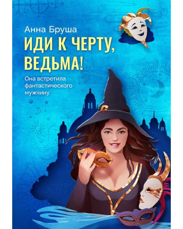 Иди к черту, ведьма + открытка в подарок