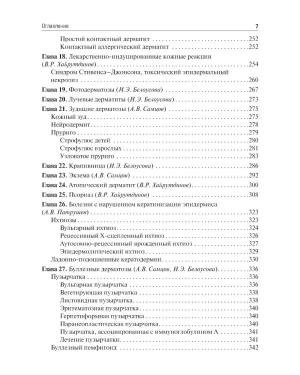 Дерматовенерология: Учебник. 4-е изд., перераб. и доп