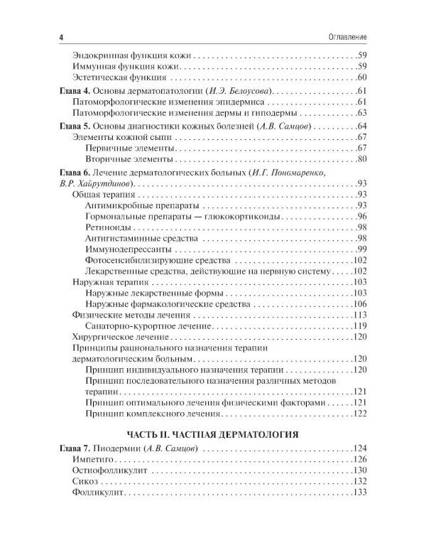 Дерматовенерология: Учебник. 4-е изд., перераб. и доп