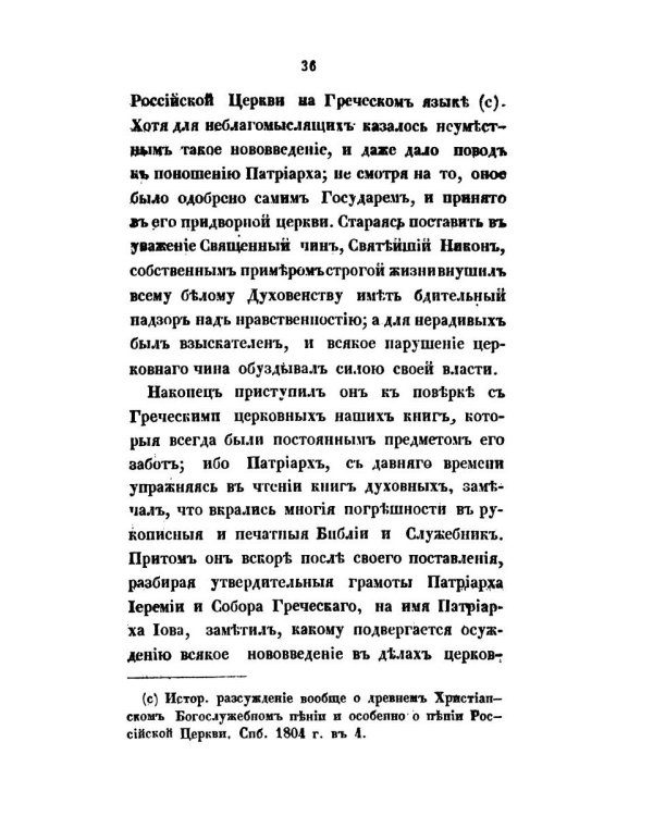 Начертание жития и деяний Никона, патриарха Московского и всея России