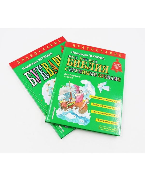 Моя первая Библия + Православие (комплект из 2-х книг)