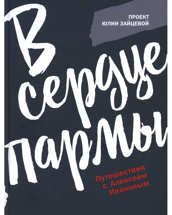 Дополнительное изображение книги «В сердце пармы»
