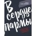Дополнительное изображение книги «В сердце пармы»