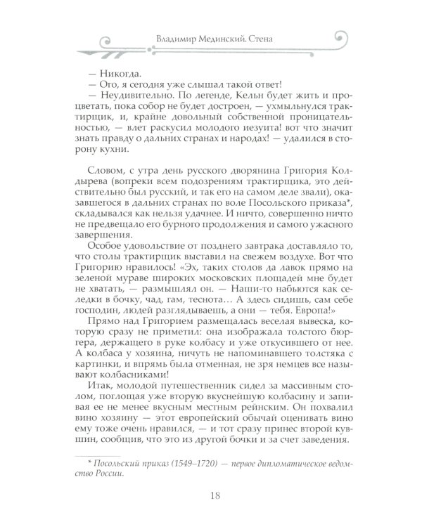 Стена: роман