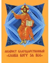 Акафист благодарственный "Слава Богу за все!"