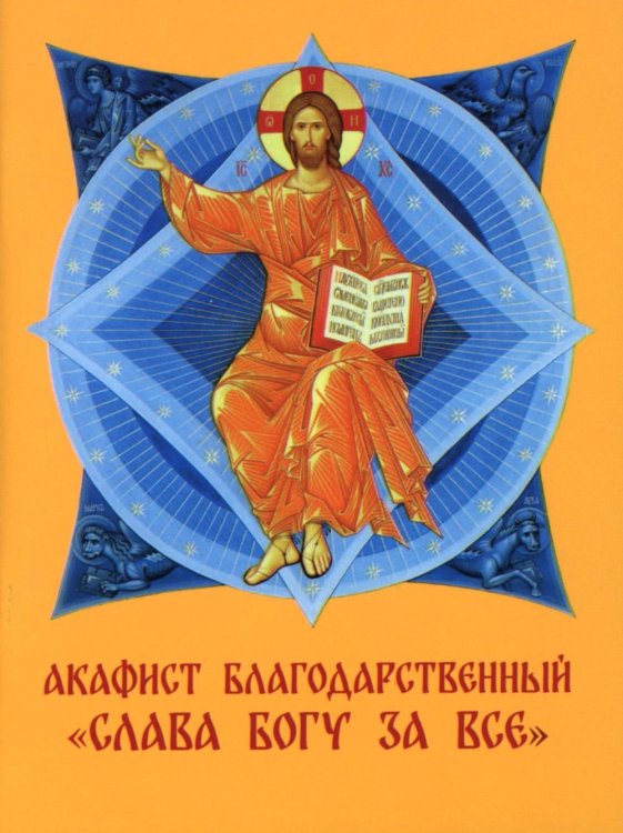 Обложка книги «Акафист благодарственный "Слава Богу за все!"» — None, ISBN 9785908151047