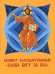 Обложка книги «Акафист благодарственный "Слава Богу за все!"» — None, ISBN 9785908151047