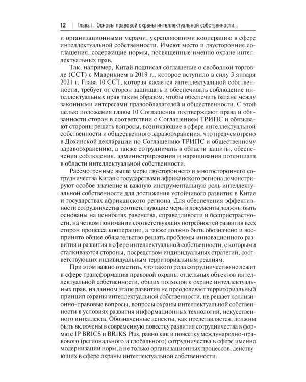 Правовая охрана интеллектуальной собственности и правовые режимы информационных технологий в Китае: монография