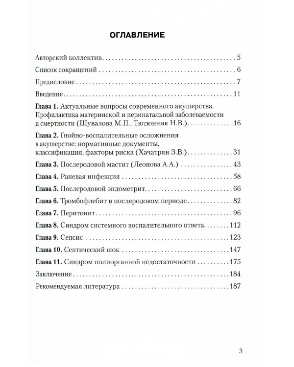 Послеродовые гнойно-септические заболевания. Руководство для врачей