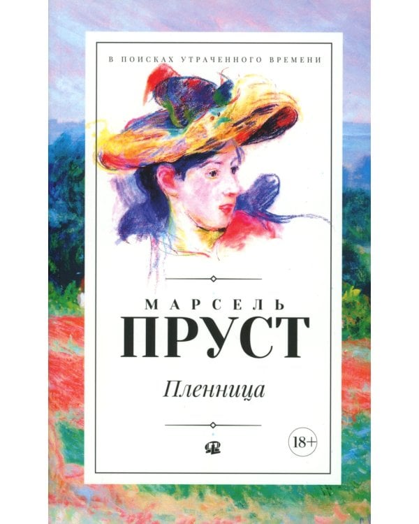 В поисках утраченного времени. В 7 т