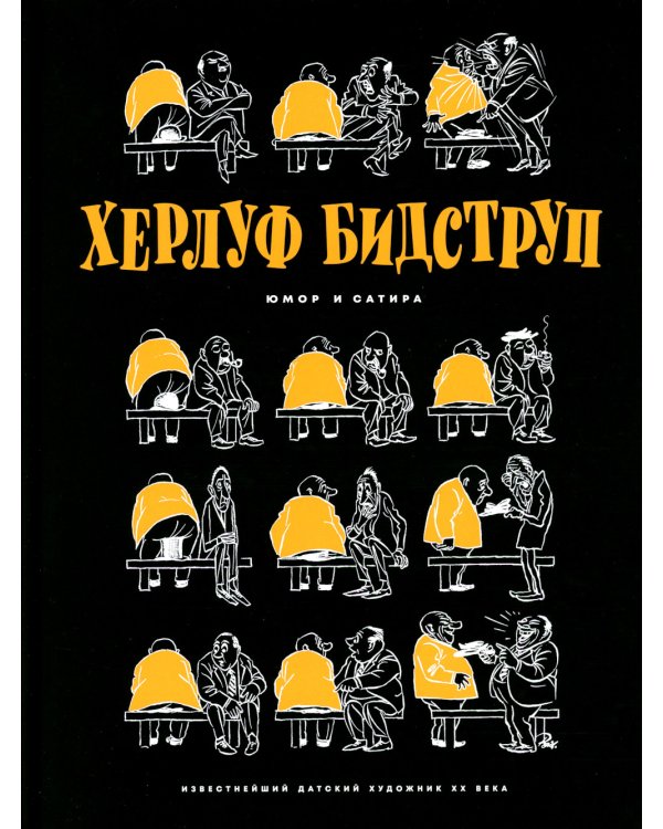 Херлуф Бидструп. Юмор и Сатира
