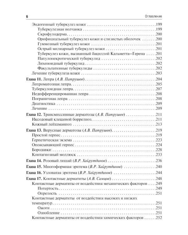 Дерматовенерология: Учебник. 4-е изд., перераб. и доп