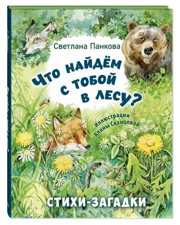 Что найдем с тобой в лесу? Стихи-загадки