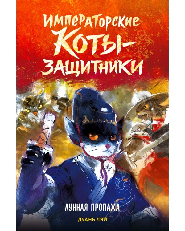 Императорские коты-защитники. Лунная пропажа