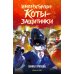 Императорские коты-защитники. Лунная пропажа