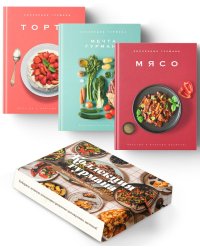 Коллекция гурмана. Мечта гурмана; Мясо; Торты (комплект в 3 кн.)