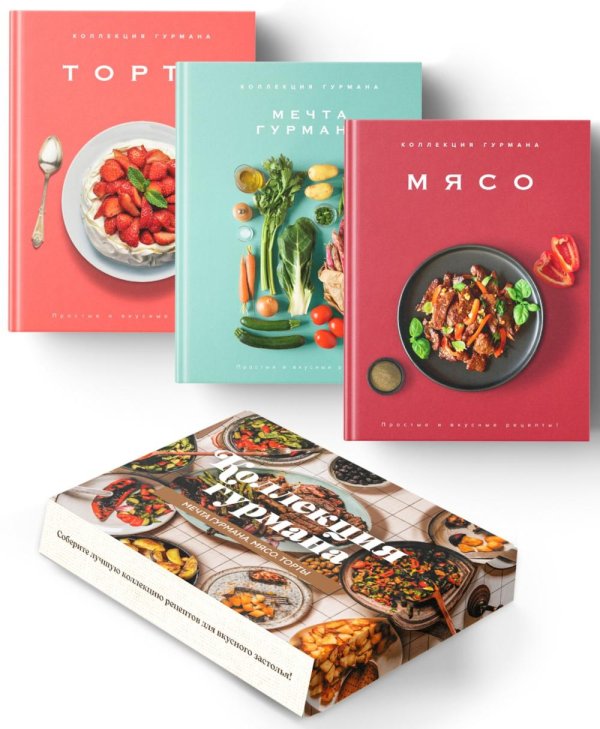 Коллекция гурмана. Мечта гурмана; Мясо; Торты (комплект в 3 кн.)