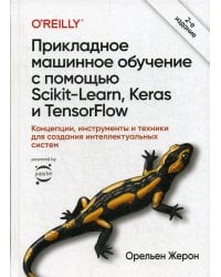 Прикладное машинное обучение с помощью Scikit-Learn, Keras и TensorFlow 2: концепции, инструменты и техники для создания интеллект-х систем. 2-е изд