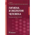 Учебник для среднего профессионального образования Гигиена и экология человека: Учебник