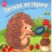 Лесная история