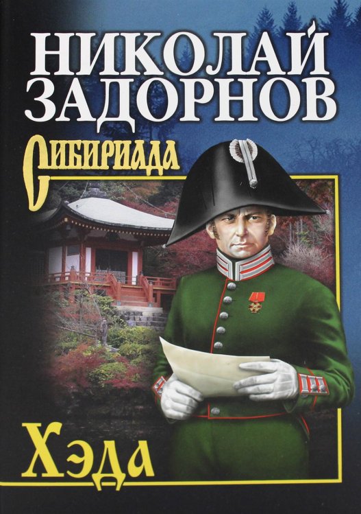 Хэда: роман