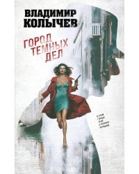 Город темных дел