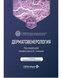 Дерматовенерология: Учебник. 4-е изд., перераб. и доп