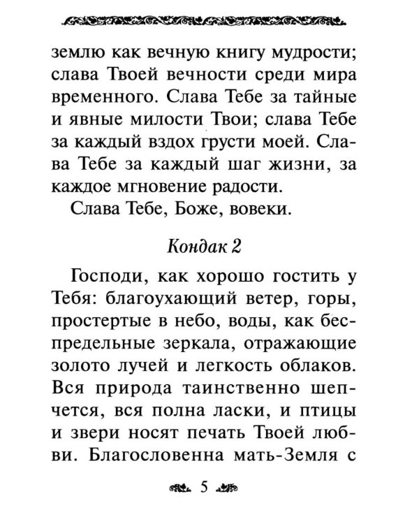 Дополнительное изображение книги «Акафист благодарственный "Слава Богу за все!"»