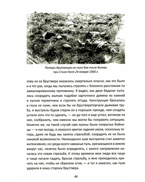 Оборона «Дурацкого брода». Бурская война глазами английского офицера