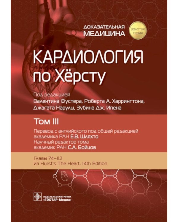 Кардиология по Херсту. В 3 т. Т. 3