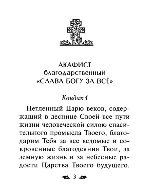 Дополнительное изображение книги «Акафист благодарственный "Слава Богу за все!"»