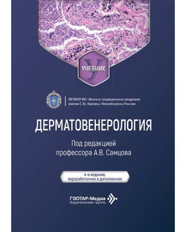 Дерматовенерология: Учебник. 4-е изд., перераб. и доп