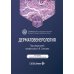 Дерматовенерология: Учебник. 4-е изд., перераб. и доп