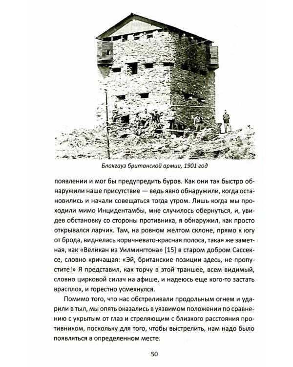 Оборона «Дурацкого брода». Бурская война глазами английского офицера