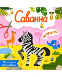 Саванна: объемные аппликации