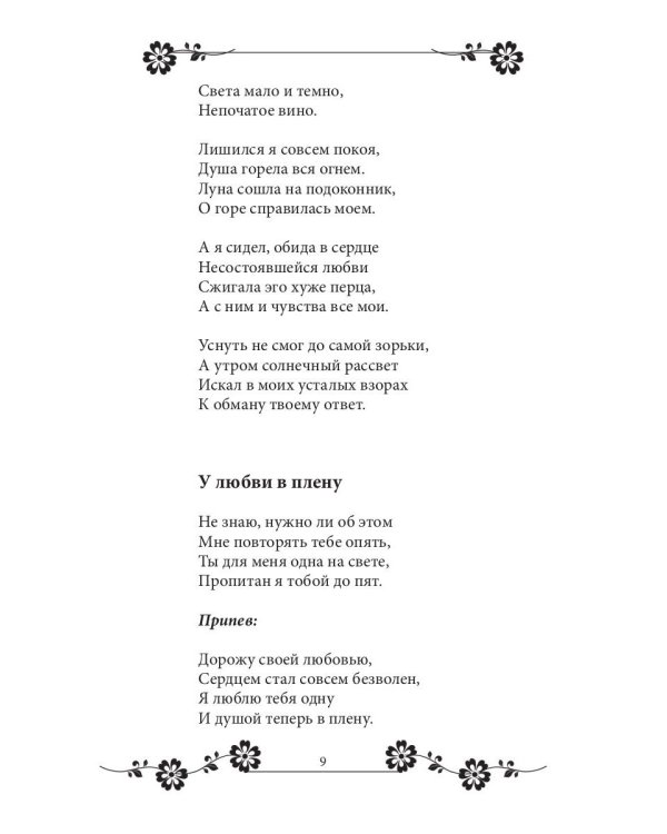 Если сердце поет: сборник стихов