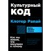 Культурный код: Как мы живем, что покупаем и почему