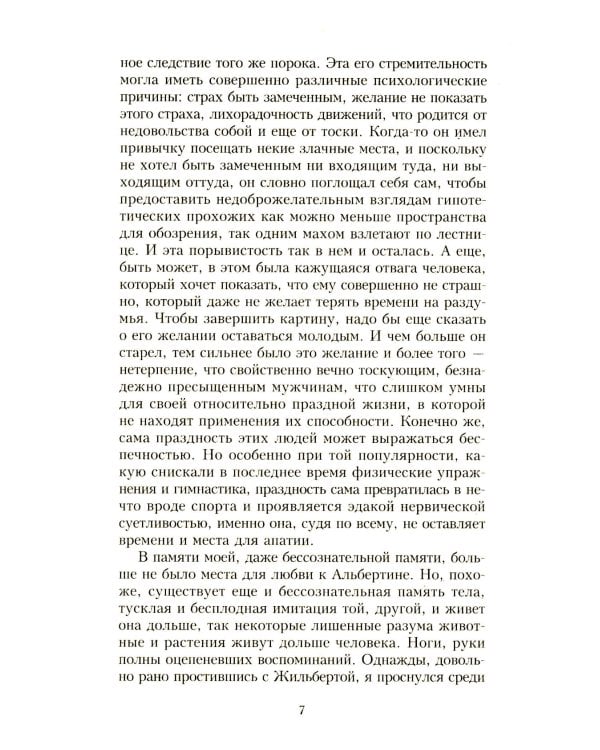В поисках утраченного времени. В 7 т