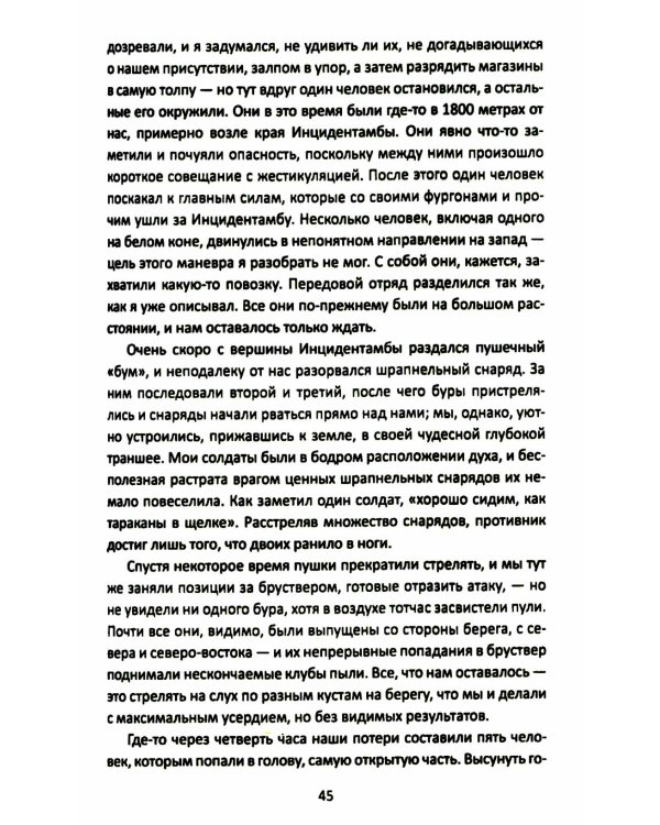 Оборона «Дурацкого брода». Бурская война глазами английского офицера