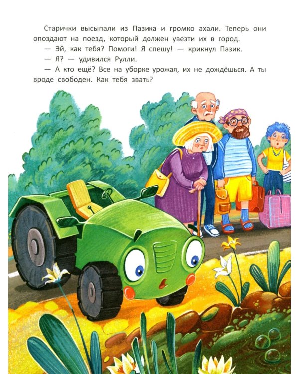 Дополнительное изображение книги «Тракторенок Рулли и новые друзья»