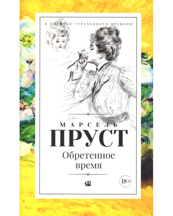 В поисках утраченного времени. В 7 т