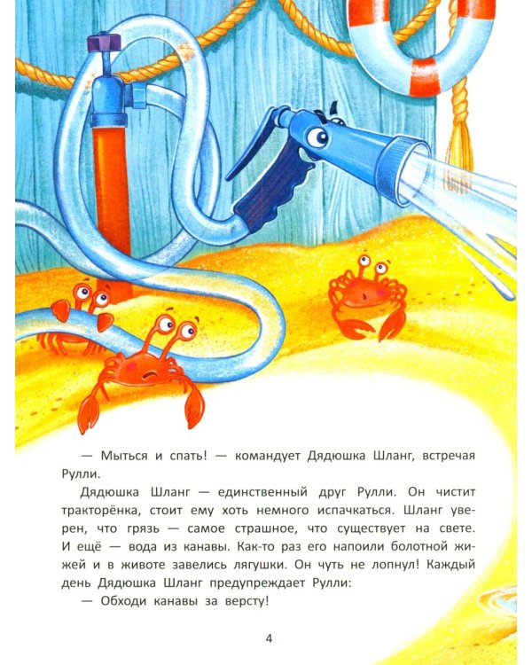 Дополнительное изображение книги «Тракторенок Рулли и новые друзья»