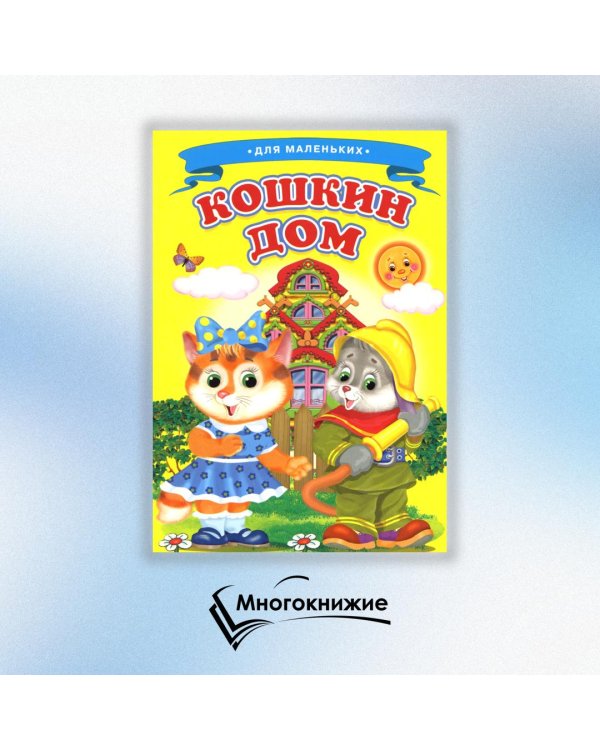 Кошкин дом (Ладушки)