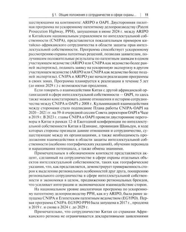 Правовая охрана интеллектуальной собственности и правовые режимы информационных технологий в Китае: монография