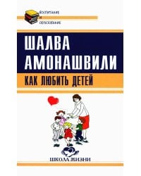 Как любить детей. Опыт самоанализа