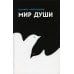 Мир души. 4-е изд., доп